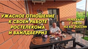 1146 Наша жизнь, какая она на самом деле/Переехали на Кубань/Проблемы с Ростелекомом и Вайлдберриз