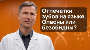 Отпечатки зубов на языке