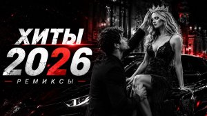ТОП 50 МУЗЫКА В МАШИНУ 2026 Новинки Недели 🎧 Самые Топовые Ремиксы и Хиты России 2026 Онлайн