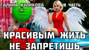 «Красивым жить не запретишь». Галина Куликова. 18 часть.