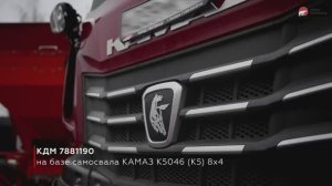 Обзор КДМ на шасси КАМАЗ-65951 8x4
