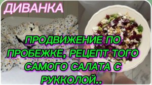САМВЕЛ АДАМЯН, МИСС ВОНГ, ПРОДВИЖЕНИЕ В ПРОБЕЖКЕ, ТОТ САМЫЙ САЛАТ ИЗ РУККОЛЫ, СМЕНА ПОГОДЫ НЕ В ТЕМУ