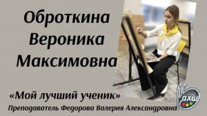 Оброткина Вероника 2026