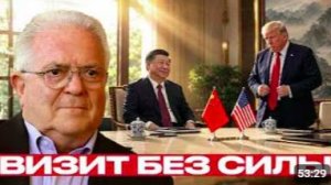 Трамп в Пекине_ визит из слабой позиции - Чез Фриман