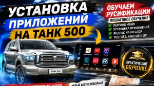 Установка приложений на танк ( tank 500) . Обучение русификации авто