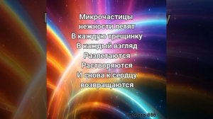 Караоке. Микрочастицы нежности.mp4