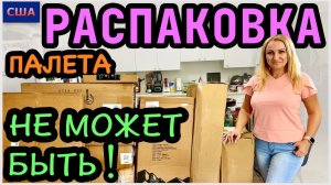 Это шок! Еще одна мечта сбылась! Самый счастливый палетНаходки супер! Распаковка палета.США.Флорида