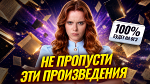 ЭТО ТОЧНО БУДЕТ НА ОГЭ! Топ-5 важных произведений для ОГЭ по литературе | Умскул