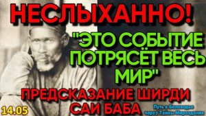 ЯСНОВИДЯЩИЙ ИЗ ИНДИИ | ПРЕДСКАЗАНИЯ САИ БАБА из Ширди