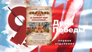 «И помнит мир спасённый» ч.№1(06.05.2026) - концерт коллективов АНО ДЦК «ШАНС»