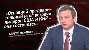 «Основной предварительный итог встречи лидеров США и КНР - она состоялась» - Сергей Луконин