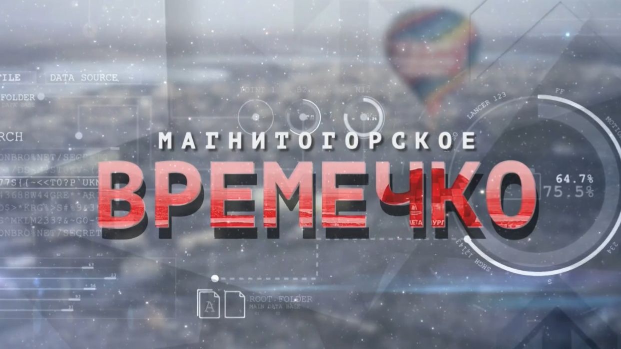 Магнитогорское Времечко. Эфир: 14-05-2026