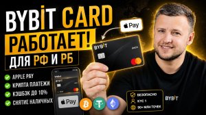 Крипто Карта Bybit Card для РФ и РБ — Как Оформить и Подключить Apple Pay в 2026