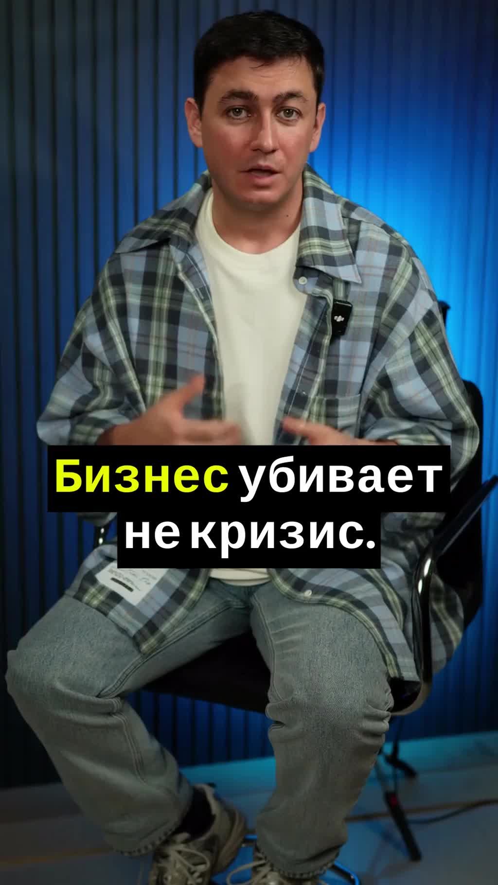 Бизнес убивает не кризис. А вот что...