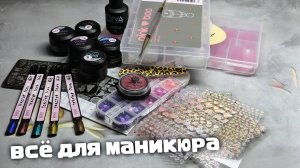 Распаковка Для Маникюра С Вайлдберриз, Озон И Алиэкспресс!🌷🌷🌷
