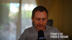 Трамп у Си. Ермак в тюрьме. Кличко вернулся (Иностранное мнение) George Ivensiya
