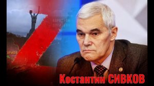 Константин Сивков - Актуальные События