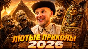 🔥😂 НОВЫЕ УЛЁТНЫЕ ВИДОСЫ ОТ АЛЬБЕРТОВИЧА! 🤣 ЮМОР! ПРИКОЛЫ!! СМЕШНЫЕ ВИДЕО!! 🤯 НАТУРАЛ АЛЬБЕРТОВИЧ