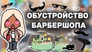 ОБУСТРОЙСТВО БАРБЕРШОПА 🖤 / Milli toca / toca boca / toca world / тока бока / Милли тока