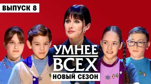 Умнее всех, 6 сезон, 8 выпуск