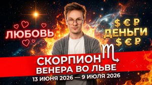 СКОРПИОН - гороскоп на Июнь 2026, Венера во Льве
