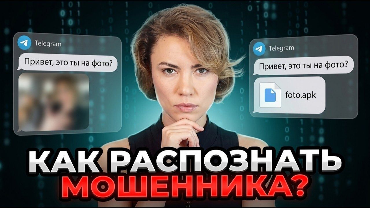 Катя Тьюринг - Как распознать мошенника. Советы от специалиста по кибербезопасности