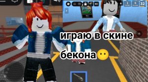 ИГРАЮ В СКИНЕ БЕКОНА😶+с лп тимеры? 2