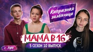 ОБЗОР МАМА В 16 | 5 СЕЗОН 10 ВЫПУСК