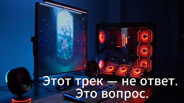 Если вы когда-либо задавались вопросами «почему так?» — этот трек для вас.
