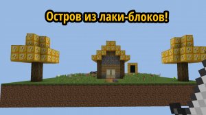 Я нашел остров из лаки-блоков! | Ярослав Minecraft