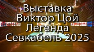 Выставка Виктор Цой - Легенда | Севкабель 2025 | группа Кино