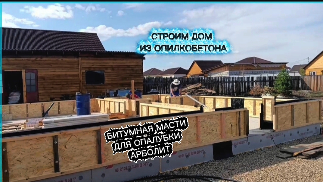 Битумной мастикой защитили опалубку для опилкобетона арболита. Строим дом из арбрлита. Своими руками