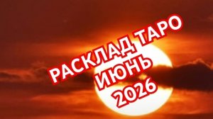 🌍🌎🌏БЛИЗНЕЦЫ🌍🌎🌏РАК🌍🌎🌏 ТАРО ПРОГНОЗ 💥💥💥ИЮНЬ 2026💥💥💥 ВСЕ ЗНАКИ💥💥💥