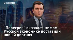 «Перегрев» оказался мифом. Русской экономике поставили новый диагноз