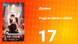 Ради встречи с тобой 17 серия