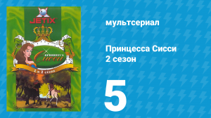 Принцесса Сисси 2 сезон 5 серия (мультсериал, 1997)