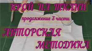 Крой на ткани  продолжение 3 части