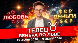ТЕЛЕЦ - гороскоп на Июнь 2026, Венера во Льве