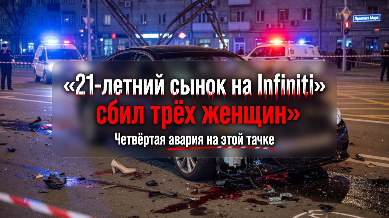 ДТП 21-летний мажор на папином Infiniti сбил трёх женщин. Это уже четвёртая авария на этой тачке смотреть онлайн