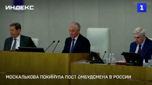 Москалькова покинула пост омбудсмена в России