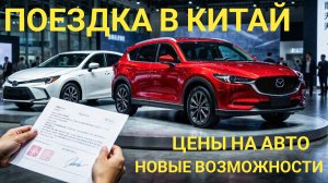 Поездка в Пекин за новыми возможностями. Цены на авто!