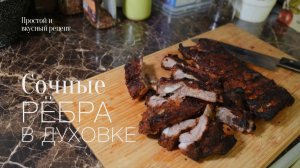 Сочные свиные рёбра в духовке! Простой и вкусный #рецепт
