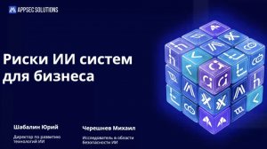 Риски ИИ систем для бизнеса: новые уязвимости и что с ними делать