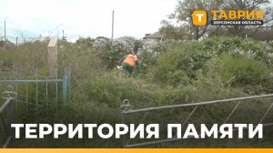 В Геническе проводится благоустройство территории городского кладбища
