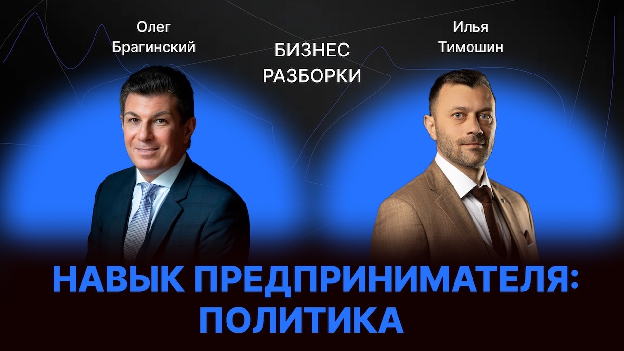 Навык предпринимателя «Политика». Бизнес-разборки выпуск №178