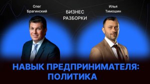 Навык предпринимателя «Политика». Бизнес-разборки выпуск №178
