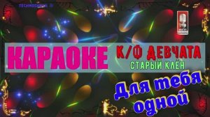 Старый клён. к/ф Девчата. КАРАОКЕ