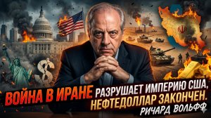 💵💀 Ричард Вулф | Война с Ираном добьёт нефтедоллар и развалит империю США