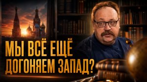 МЫ ВСЁ ЕЩЁ ДОГОНЯЕМ ЗАПАД? Лисицын о 6 пунктах спасения России | Фёдор Лисицын
