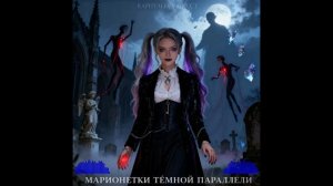 Марионетки тёмной параллели (Simphonic Rock Version)